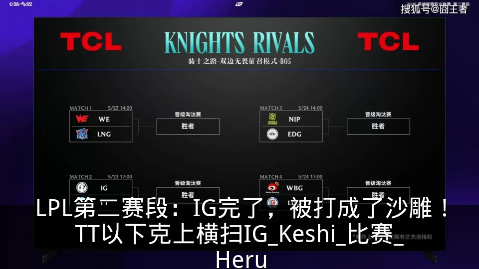LPL第二赛段:IG完了,被打成了沙雕!TT以下克上横扫IG_Keshi_比赛_Heru